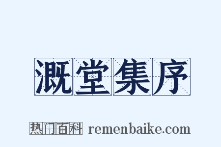 溉堂集序是什么意思的图片
